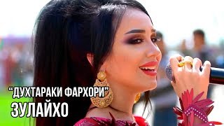 Зулайхо Махмадшоева - Духтараки фархори / Zulaykho Mahmadshoeva - Dukhtaraki Farkhori (2018)