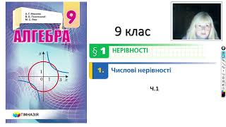 9 клас. Числові нерівності ч.1