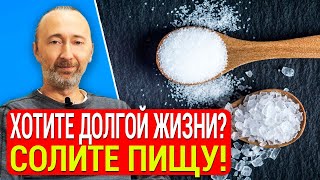 Солите еду, чтобы жить дольше и вот почему! Так полезна соль, или вредна? Всё, вопрос закрыт на 100%