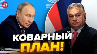 😳Вот, что задумал Путин и Орбан. Есть угроза для ЕС? @NEXTALive