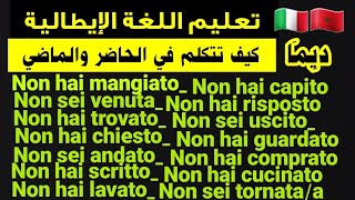 تعليم اللغة الإيطالية. كيف تتحدث في الحاضر والماضي  باللغة الإيطالية.