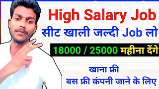 20000 /25000 महीना Job लो।। बस फ्री खाना फ्री ऐसा मोका कभी नहीं।। job kaise milega।। job join 2024