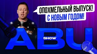 ABUSHOW // ПОХМЕЛЬНЫЙ ВЫПУСК НА РОЖДЕСТВО