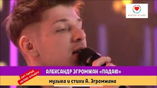 Александр Эгромжан - Падаю ((полная версия)