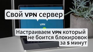 Как настроить свой устойчивый к блокировке VPN сервер?