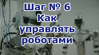 Шестой шаг в робототехнику. Способы управления роботами. Какие способы управления являются лучшими?