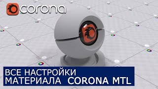 Corona Mtl - Уроки по настройки Материалов 3Ds Max и Corona Renderer