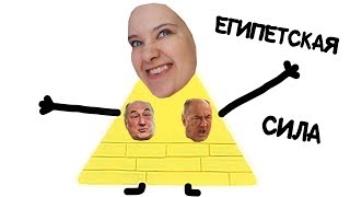 ЕГИПЕТСКАЯ СИЛА!  влог