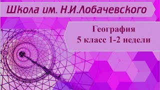 География 5 класс 1-2 недели. Географические методы исследования окружающей среды.