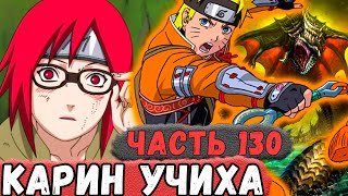 [Неудача #130] Наруто СПАС Карин И ОНА Вступила В Клан УЧИХА! | Альтернативный Сюжет Наруто