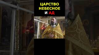 Царство Небесное и ад. Священник Валерий Сосковец  #жизнь