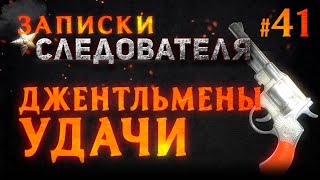 «Джентльмены удачи» Записки следователя #41