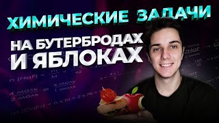 Как решать ЗАДАЧИ по ХИМИИ за 5 минут | Больше никакого СТРАХА перед задачами