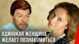 Одинокая женщина желает познакомиться (1986) фильм