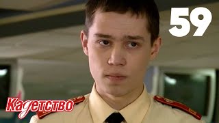 Кадетство 59