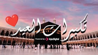 تكبيرات ثاني ايام عيد الأضحى المبارك | مباشر الله اكبر الله اكبر