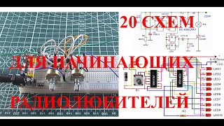 20 схем для начинающих радиолюбителей