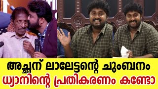 വൈറൽ ചുംബനത്തിന് മകന്റെ പ്രതികരണം | Dhyan Sreenivasan About Father | Dhyan Sreenivasan Interview