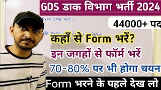 GDS ME KAUN SE STATE SE FORM BHARE | GDS ME KAHA CUT OFF KAM JAYEGA| INDIA POST GDS NEW VACANCY 2024