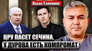 💥ГАЛЛЯМОВ: Дуров СДАЛСЯ ИЗ-ЗА СЕЧИНА. Нашли компромат в Телеграме. Замешаны деньги Путина и ХАМАС