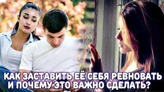 КАК ЛЕГКО ЗАСТАВИТЬ ЖЕНЩИНУ СЕБЯ РЕВНОВАТЬ, И ПОЧЕМУ ЭТО ТАК ВАЖНО?