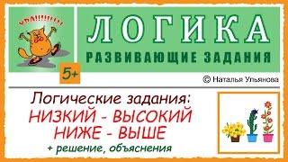 Логические задачи на сравнение: низкий – высокий, ниже - выше. Решение, объяснения. ЛОГИКА. 5+