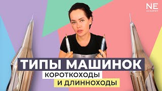 Короткоходы и длинноходы. Типы машинок для перманентного макияжа