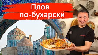 Плов по-бухарски. Пошаговый авторский рецепт с полезными советами от Алишера Халилова.