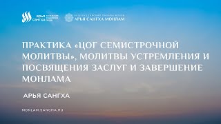 Завершение монлама. Практика «Цог Семистрочной молитвы», молитвы устремления и посвящения заслуг