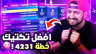 تكتيكات فيفا 22 | افضل تكتيك لخطة 4231 بعد التحديث  🔥🔥 | FIFA22