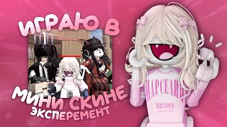 эксперимент! играю в маленьком скине *✏️*