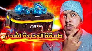 الطريقة وحيدة لشحن جميع عروض فري فاير بدون مشاكل 🔥 🤯