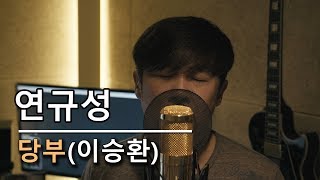 연규성 - 당부(이승환) 커버! 슬픈 감성으로 가득 채워드립니다.