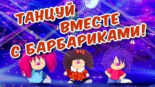 ТАНЦУЙ 💃С БАРБАРИКАМИ!!! 🎈 ДЕТСКАЯ ДИСКОТЕКА 🎉 0+