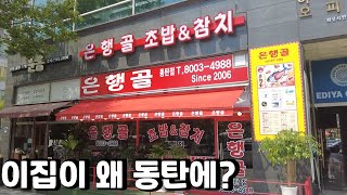 동탄에 왜 이집이 있죠? 가성비 초밥의 대명사 은행골 동탄점!