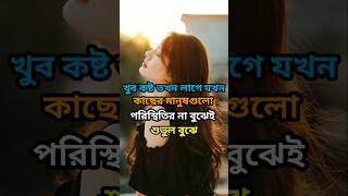 খুব কষ্ট তখন লাগে || motivation bangla || #shortvideo ##shorts #motivation