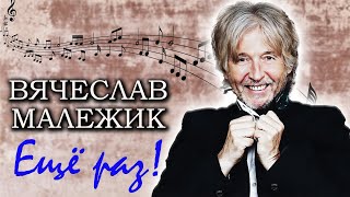 Вячеслав Малежик. Он остаётся верен рок-н-роллу