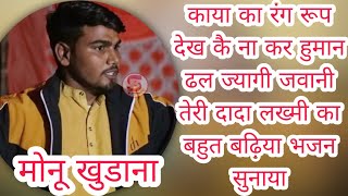 काया का रंग रूप देख कर/Kaya Ka Rang Roop Dekh Ke Monu Khudana/छोरे ने बहुत बढिया रागनी सुनाई