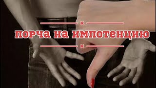 Порча на импотенцию/ ОТОМСТИТЬ ЗА ИЗМЕНУ / Блок на мужчину / Невстаниха / Нестоячка