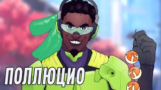 Поллюсио | Overwatch 2