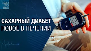 Сахарный диабет. Новое в лечении. На здоровье 08.07.2023