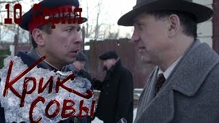 Крик совы (сериал) - Крик совы 10 серия HD - Русский детективный сериал 2016