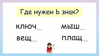 Задание на грамотность! Мягкий знак Ь после шипящих на конце имен существительных