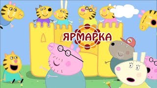 СВИНКА ХУИНКА | ЯРМАРКА | RYTP