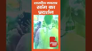 शारदीय नवरात्र_सांग का प्रदर्शन || #banda