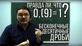 Правда ли, что 0,(9)=1? Бесконечные десятичные дроби | Ботай со мной #003 | Борис Трушин ||