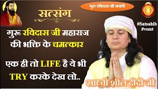 (05-02-2023) गुरु रविदास जी जयंती | भक्ति के चमत्कार | एक ही तो Life है ये भी TRY करके देख लो |