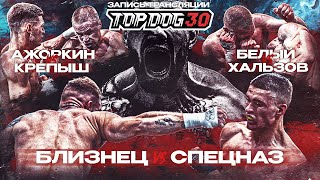 Близнец VS Спецназ, Ажоркин VS Крепыш, Белый VS Хальзов | TOP DOG 30