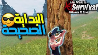 راست موبايل | البداية الصحيحة في اي سيرفر 😎🔥 | last island of survival