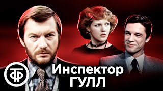 Инспектор Гулл. Психологическая драма по мотивам пьесы Джона Бойнтона Пристли (1979)